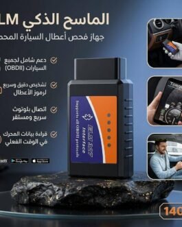 الماسح الذكي ELM | جهاز فحص أعطال السيارات OBDII 🚗