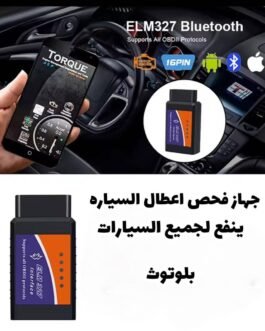الماسح الذكي ELM | جهاز فحص أعطال السيارات OBDII 🚗