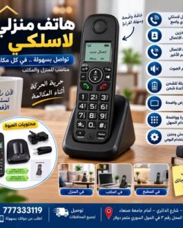 هاتف منزلي لاسلكي – راحة وحرية في كل مكالمة! 🏠 🔥 ودّع أسلاك