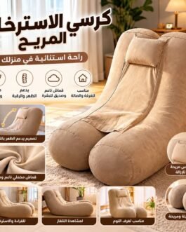 🛋️ كرسي الاسترخاء المريح