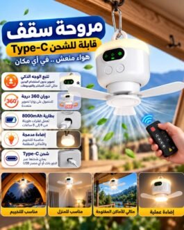 مروحة سقف متنقله مزدوجه باضاءه ٣ دراجات قابلة للشحن Type-C 💡