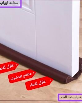 حاجز حماية تحت الأبواب – وداعًا للحشرات والغبار! 🏡