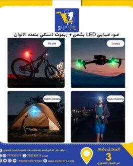 ضوء ضبابي LED مع شحن + ريموت لاسلكي 💥