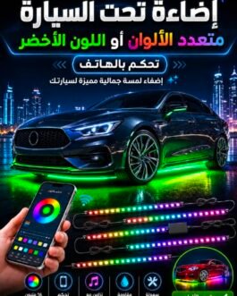 ✨ إضاءة LED ذكية أسفل السيارة – تحكم من الجوال