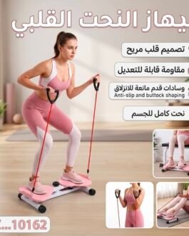 جهاز تمارين الخصر والبطن (Twist Machine)