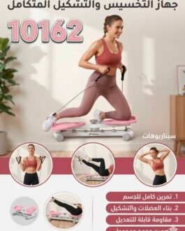 جهاز تمارين الخصر والبطن (Twist Machine)