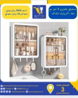 صندوق تخزين 3 دور مع غطاء أكريليك شفاف