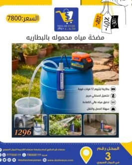 مضخة مياه غطاس محمول