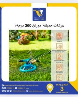 مرشات حديقة دوّارة 360 درجة