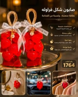 صابون ديكور فاخر بتصميم أنيق على شكل عناقيد فراولة وعنب 😍