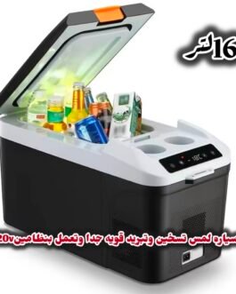 ثلاجة السيارة الذكية 16 لتر تجميد حقيقي ❄️ + تسخين ذكي 🔥
