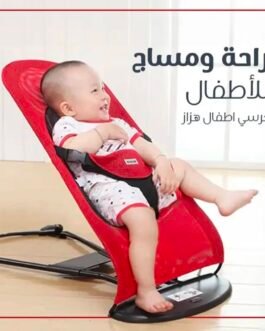 كرسي الأطفال الهزاز