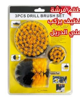 طقم فرشة يركب على الدريل للتنظيف