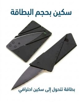 سكين بحجم البطاقة – ذكي، عملي، وجاهز دائمًا! 🔪
