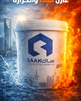 برميل عازل 20كج ايبوكسي مطاطي يعزل الماء والحراره من شركه ساك