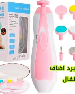 مبرد اضافر للاطفال