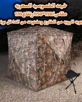 خيمة الخصوصية السحريه