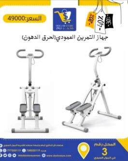 جهاز التمارين العمودي للرشاقه وحرق الدهون