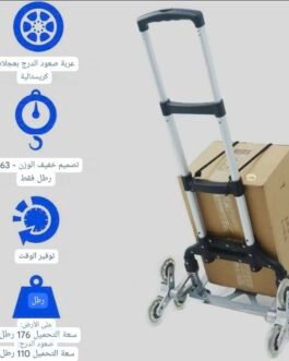 عربة تسلّق السلالم 6 عجلات – الحل الذكي لنقل الأغراض بدون تعب 💪