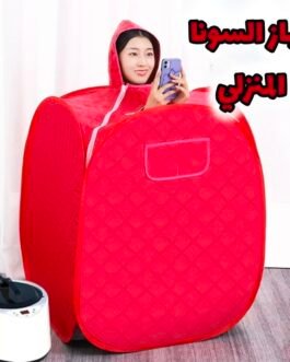 🧖‍♀️🔥 جهاز السونا المنزلي المتنقل 🔥🧖‍♂️