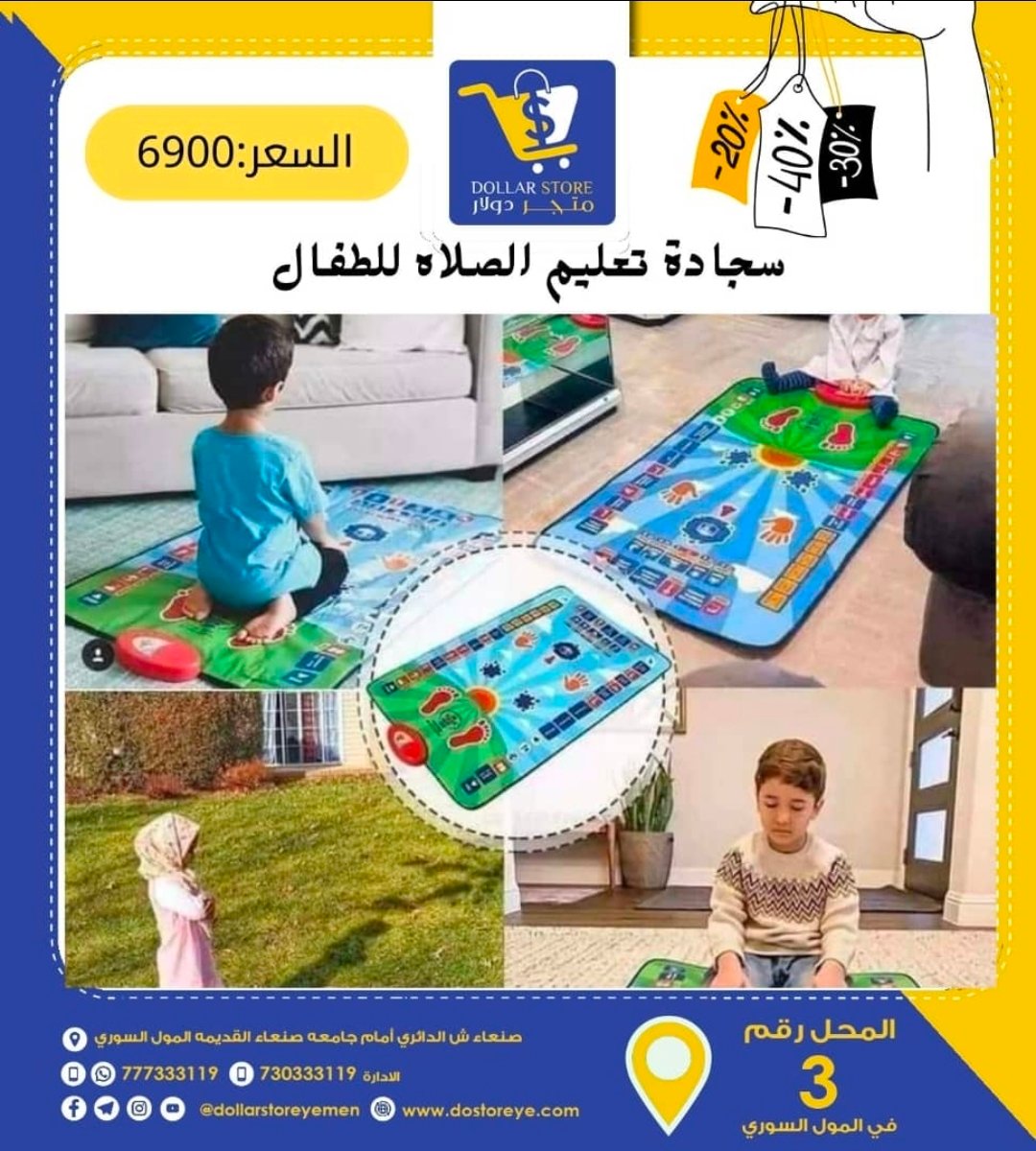 سجاده الصلاة الذكيه لتعليم الاطفال