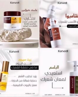 مجموعة كارسيل للعناية الشاملة بالشعر ترطيب – تغذية – إصلاح – حماية