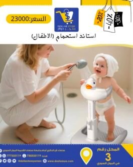 استاند استحمام للاطفال قابل للتعديل