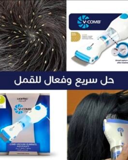 مشط القمل الكهربائي – الحل الفعال للتخلص من القمل والصيبان! 😎