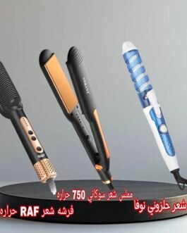 عرض العيد ٣ استشوارات ب٧٥٠٠ ريال فقط