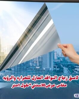 لاصق الزجاج العازل – حماية وخصوصية بذكاء!