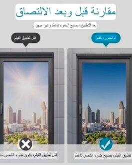 لاصق الزجاج العازل – حماية وخصوصية بذكاء!