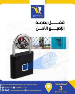 قفل ذكي ببصمة الاصبع