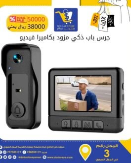 جرس باب ذكي مزود بكاميرا فيديو