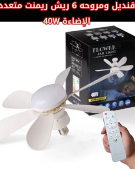 ✨ مروحة سقف ذكية مع إضاءة LED