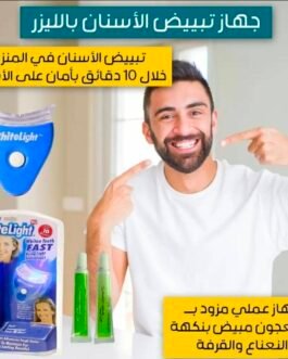 🔴 جهاز تبييض الأسنان بتقنية LED – ابتسامتك المشرقة تبدأ من هنا! 😁🦷