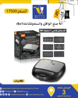 الة صنع الوافل والسندوتشات 6×1