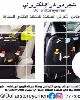 منظم وحامل الأغراض المتعدد للمقعد الخلفي للسيارة