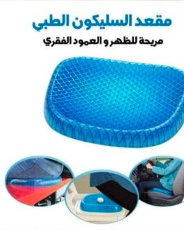 مقعد السيلكون الطبي المريح للظهر