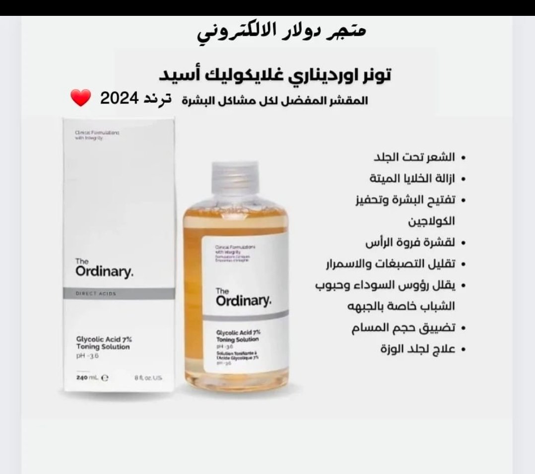 تونر The Ordinary – مقشر قوي يساعد ع تجديد البشرة الكندي الاصلي