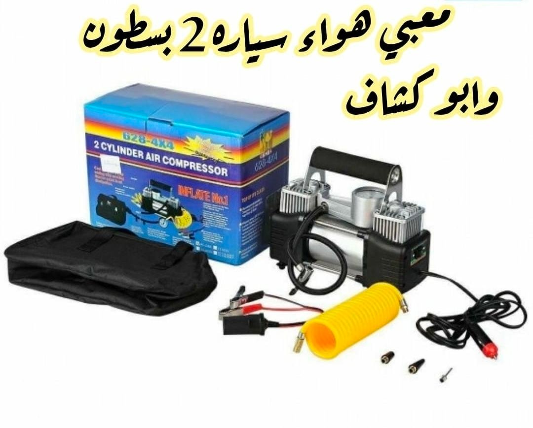 معبي هواء محمول(منفاخ اطارات)2بسطون ابوجمل
