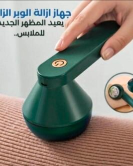 آلة إزالة الوبر (الصوف) الكهربائية بشحن USB ✨