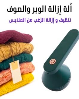آلة إزالة الوبر (الصوف) الكهربائية بشحن USB ✨