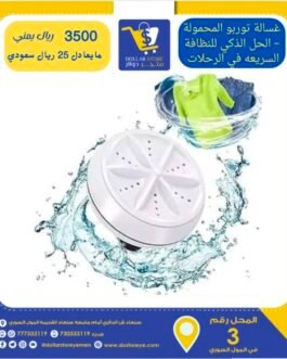 غسالة توربو المحمولة – الحل الذكي للنظافة في أي مكان ✨