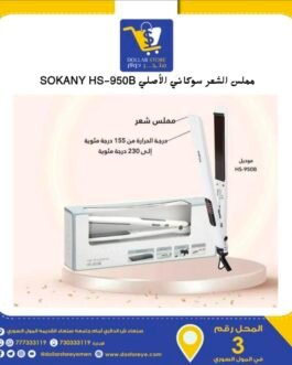 مملس الشعر سوكاني الأصلي SOKANY HS-950B