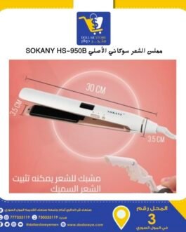 مملس الشعر سوكاني الأصلي SOKANY HS-950B