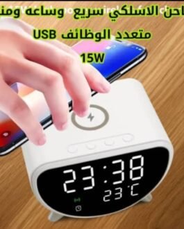 شاحن لاسلكي + ساعة رقمية +منبه