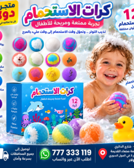 كرات الاستحمام الفوّارة للأطفال