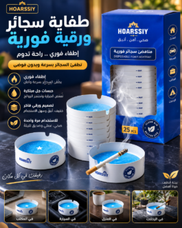 🚭✨ طفاية سجائر ورقية فورية – نظافة وترتيب في كل مكان!