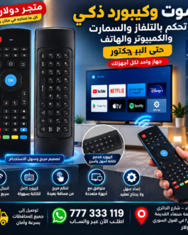 ريموت وكيبورد ذكي 4×1