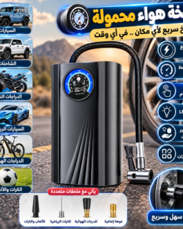 🚗💨 مضخة هواء محمولة للسيارات والدراجات